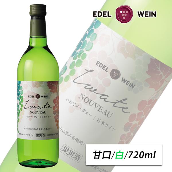 甘口 白ワイン エーデルワイン 新酒 いわてヌーヴォー 白 2025 720ml 岩手 日本ワイン