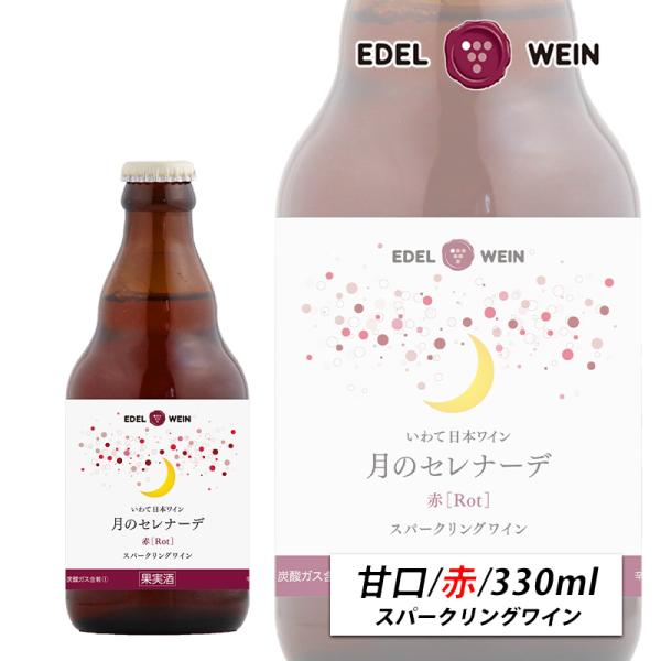 赤ワイン 甘口 エーデルワイン 月のセレナーデ ハーフ 赤 スパークリングワイン ライトボディ 33...