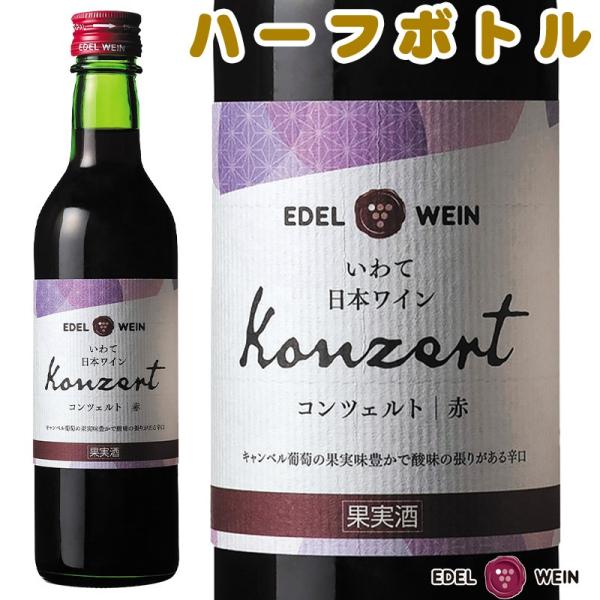 ワイン 赤ワイン 辛口 エーデルワイン コンツェルト 赤 ライトボディ 360ml ハーフボトル 日...