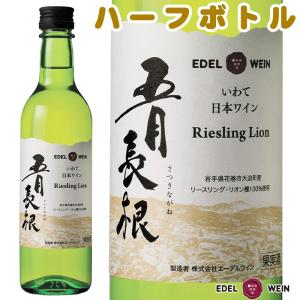 辛口 白ワイン エーデルワイン 五月長根リースリングリオン 白 360ml ハーフボトル 日本ワインの商品画像