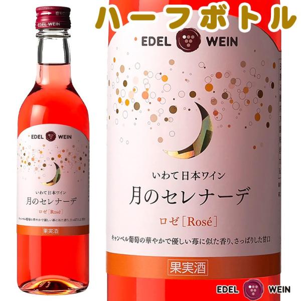 ロゼワイン 甘口 エーデルワイン 月のセレナーデ ロゼ 360ml ハーフボトル 日本ワイン