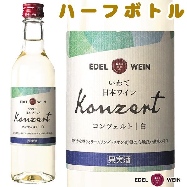 白ワイン 辛口 エーデルワイン コンツェルト 白 360ml ハーフボトル 日本ワイン