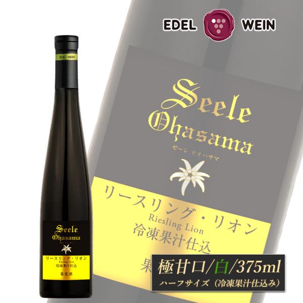 白ワイン 極甘口 デザートワイン 375ml ゼーレオオハサマ リースリング・リオン 冷凍果汁仕込 ...