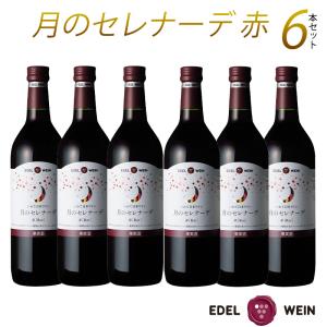 ワイン ワインセット 甘口 エーデルワイン 月のセレナーデ 赤 ライトボディ 720ml 6本セット 国産ワイン｜edelwein