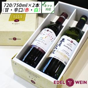 EDEL WEIN ワインギフト 飲み比べセット RLKA（赤・白） コンツェルト