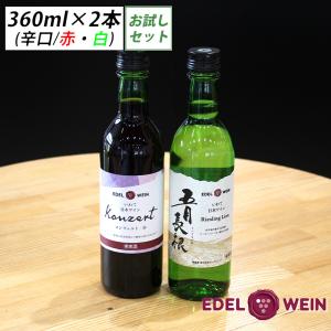 EDEL WEIN 【送料無料】 甘口ワイン お試しセット ハーフボトル2本 月