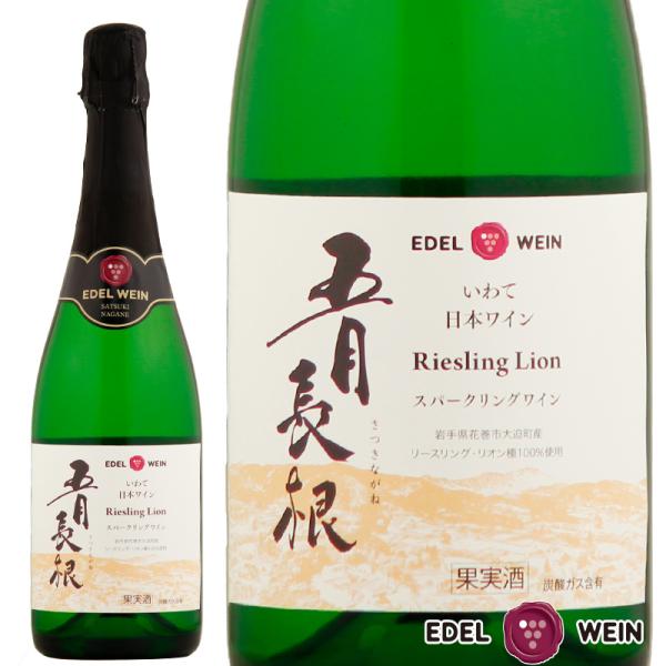 白ワイン やや辛口 スパークリングワイン 720ml 五月長根リースリング・リオン スパークリング ...