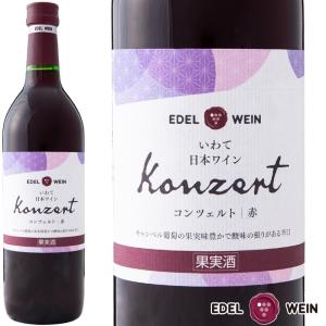 ワイン 赤ワイン 辛口 エーデルワイン コンツェルト 赤 720ml ライトボディ 日本ワイン｜edelwein