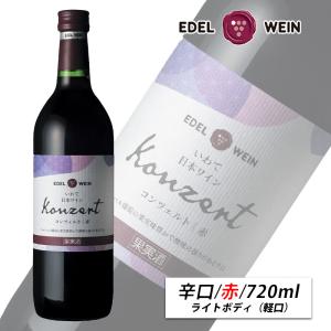 辛口 赤ワイン ライトボディ 720ml コンツェルト 赤 スクリューキャップ エーデルワイン 岩手県産 日本ワイン