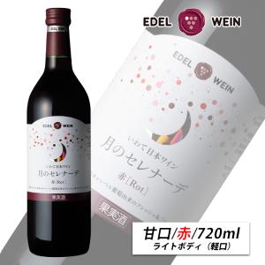 EDEL WEIN 辛口 赤ワイン ライトボディ 720ml コンツェルト 赤
