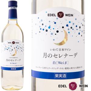 ワイン 白ワイン 甘口 エーデルワイン 月のセレナーデ 白 720ml 岩手 日本ワイン｜edelwein