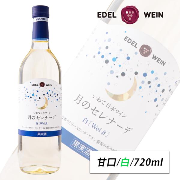 甘口 白ワイン 720ml 月のセレナーデ 白 スクリューキャップ エーデルワイン 岩手県産 日本ワ...