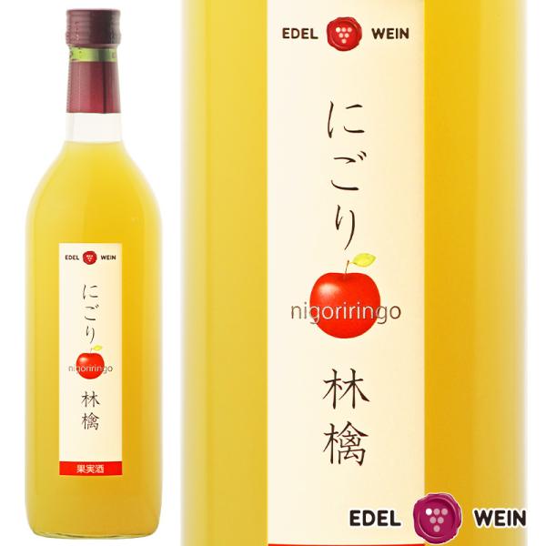 送料無料 甘口 白ワイン エーデルワイン にごり林檎 白 りんご 720ml 岩手