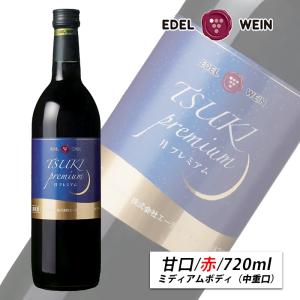 赤ワイン 甘口 エーデルワイン 月プレミアム 赤 キャンベル 岩手 720ml 日本ワイン