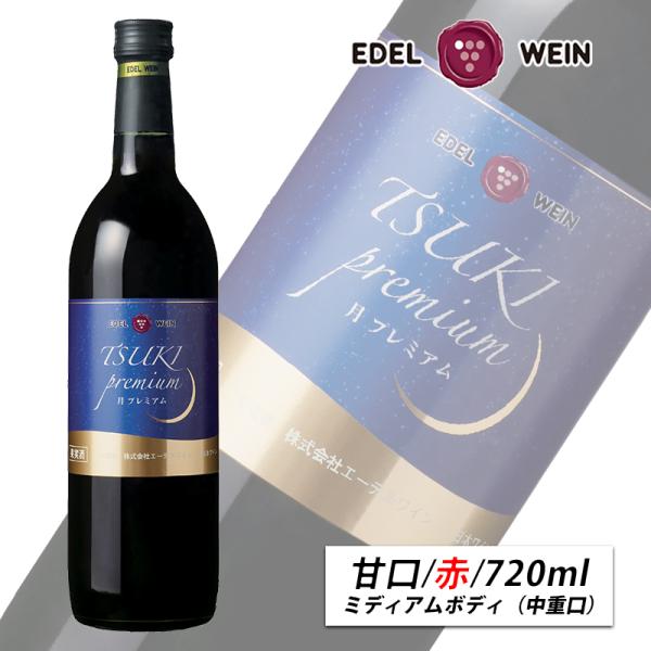 赤ワイン 甘口 エーデルワイン 月プレミアム 赤 キャンベル 岩手 720ml 日本ワイン