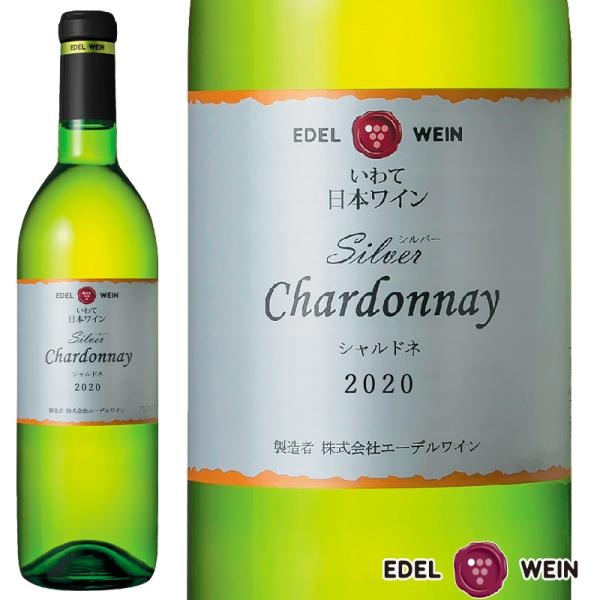 白ワイン 辛口 750ml シルバーシリーズ シャルドネ 白 2020 コルク栓 エーデルワイン 岩...