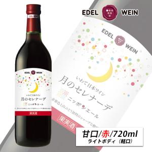 EDEL WEIN 辛口 赤ワイン ライトボディ 720ml コンツェルト 赤