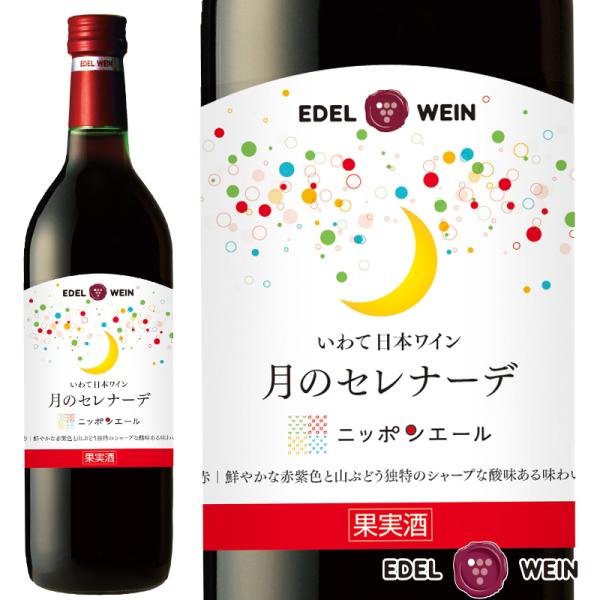 甘口ワイン 赤ワイン エーデルワイン 月のセレナーデ ニッポンエール 赤 ライトボディ 720ml ...