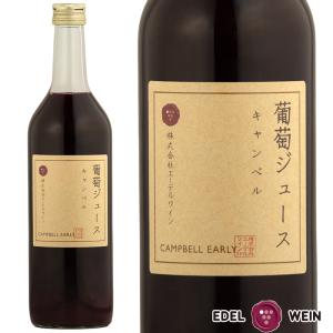 岩手県産ぶどう 100％ 葡萄ジュース キャンベル ストレート果汁 720ml エーデルワイン