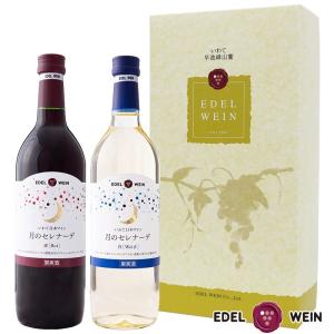 EDEL WEIN 【送料無料】 甘口ワイン お試しセット ハーフボトル2本 月 