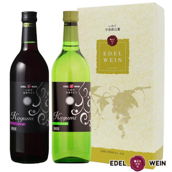 ワインギフト 紅白セット エーデルワイン かぐみ 赤 白 中口 やや甘口 720ml 2本セット 日...