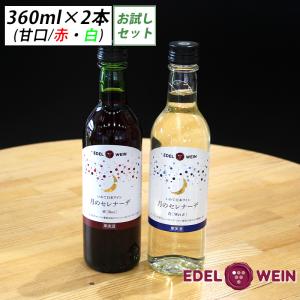 母の日セット】ドイツ甘口赤 甘口白飲み比べ2本セット ワインが苦手な