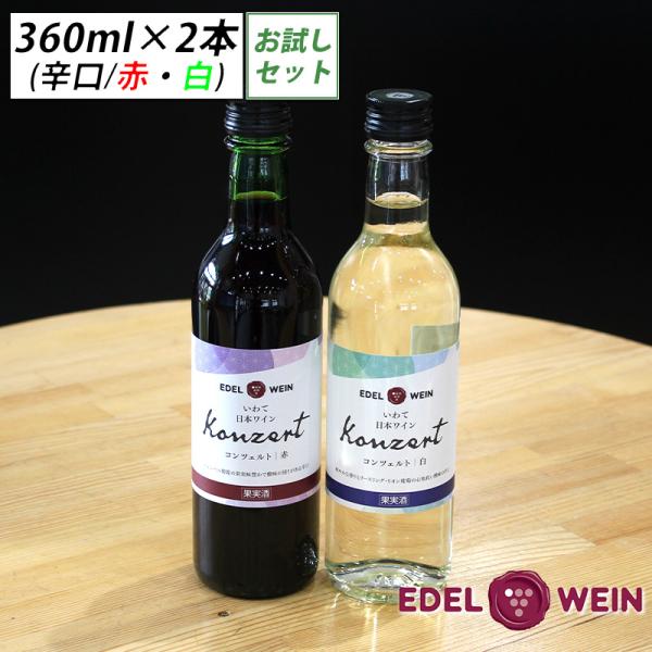 【送料無料】 辛口ワイン お試しセット ハーフボトル2本 コンツェルト 赤・白 360ml×2本 エ...