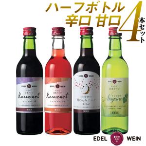 ワイン ワインセット 飲み比べ エーデルワイン KARTAN 甘口 辛口 ハーフボトル 360ml 4本 岩手 日本ワイン｜edelwein