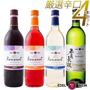 ワイン ワインセット 飲み比べ エーデルワイン 辛口ワイン 4本セット RLKARW 五月長根リースリング・リオン コンツェルト フルボトル｜edelwein