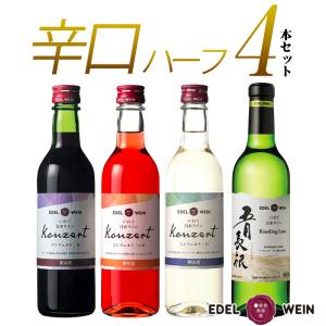 お中元 ワインセット 辛口 4本 エーデルワイン RLKARW 五月長根リースリング・リオン コンツェルト 360ml ハーフボトル 4本セット｜edelwein