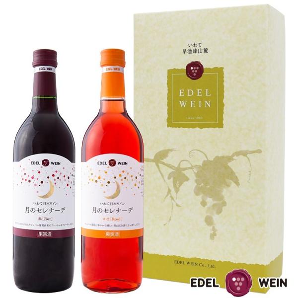 ワインギフト 甘口ワインセット エーデルワイン T-AR 月のセレナーデ 赤 ロゼ 720ml 2本...