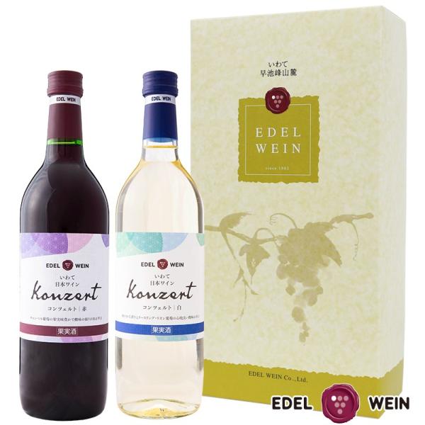 ワインギフト 辛口紅白セット エーデルワイン K-AW コンツェルト 赤 白 720ml 2本セット...