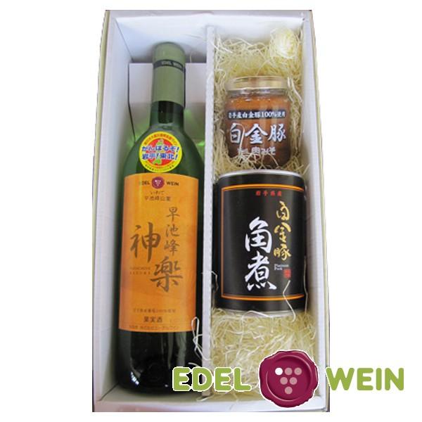ワインギフト おつまみセット エーデルワイン 早池峰神楽ワイン 白 白金豚肉味噌 白金豚角煮缶 日本...