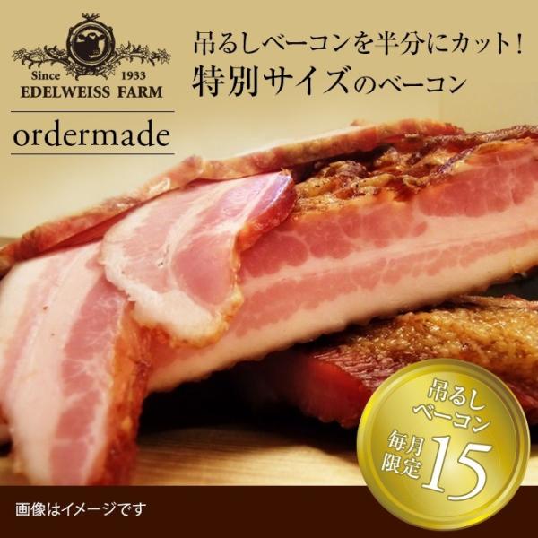 吊るしベーコン オーダーメイド【簡易包装】
