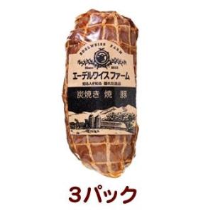 炭火焼き 焼豚 3パック 内祝い ギフト 高級 食べ物 肉 プレゼント 北海道の 贈り物にも！   ...