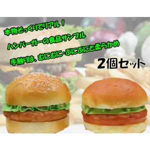 ハンバーガー 食品サンプル ２個セット 模型 ディスプレイ