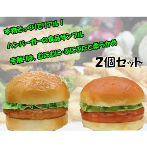 ハンバーガー 食品サンプル ２個セット 模型 ディスプレイ 撮影 小道具 レストラン カフェ 飲食店