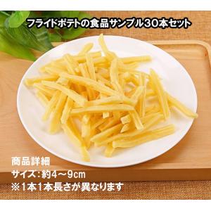 フライドポテト 食品サンプル 模型 30本入 レストラン