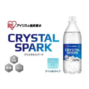 【お得な2箱セット】 ラベルあり アイリスの強炭酸水 CRYSTAL SPARK クリスタルスパーク プレーン 500ml×48本 無糖 0kcal アイリスオーヤマ