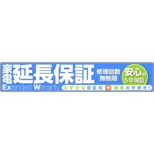 【安心安全1年保証付】 4)5年間(メーカー1年保証を含む）延長保証【商品代金40,001円〜50,000