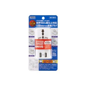 海外用電源プラグ 海外専用 旅行 YAZAWA ヤザワ 海外用マルチ変換プラグUSB付3.1A 白 ...