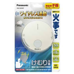 防災警報機 パナソニック けむり当番 薄型 2種 電池式・ワイヤレス連動 子器 SHK6420KP｜edenden