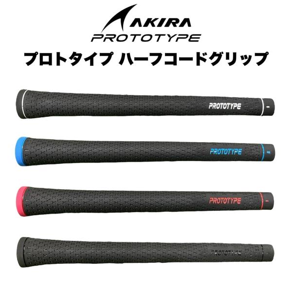 アキラプロダクツ プロトタイプ ハーフコード グリップ / アキラゴルフ ８本までネコポス対応可 ゴ...