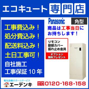 電気温水器 工事費込み DH-46G5QUM パナソニック 角型460L フルオート 高圧タイプ マンション向け リモコン脚部カバー付き 撤去処分含む 工事保証10年｜edenki04