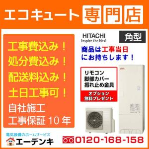 エコキュート　工事費込み　BHP-FG46WU　補助金対象　日立角型460L　リモコン脚部カバー付　撤去処分含む　工事保証10年