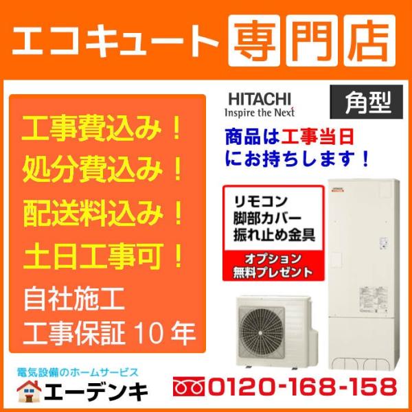 エコキュート　工事費込み　BHP-FG46WU　補助金対象　日立角型460L　リモコン脚部カバー付　...