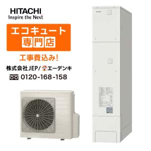 Panasonic（パナソニック） 【在庫あり】エコキュート 工事費込み HE