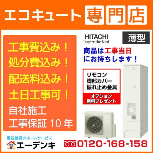 エコキュート　工事費込み　BHP-FS37WH　補助金対象　日立薄型370L　リモコン脚部カバー付　...