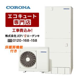 CORONA（コロナ） CHP-46AZ1+CTU-K8 工事費込み エコキュート[フル