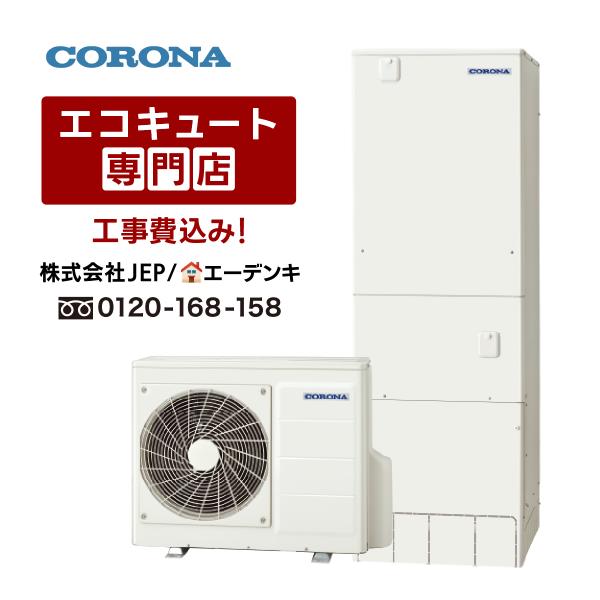 エコキュート　工事費込み（部材追加費用必要の場合あり）　CHP-S30AY1-12B　補助金対象　コ...